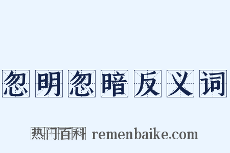 忽明忽暗反义词是什么意思的图片